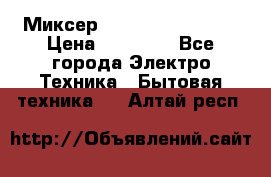 Миксер KitchenAid 5KPM50 › Цена ­ 30 000 - Все города Электро-Техника » Бытовая техника   . Алтай респ.